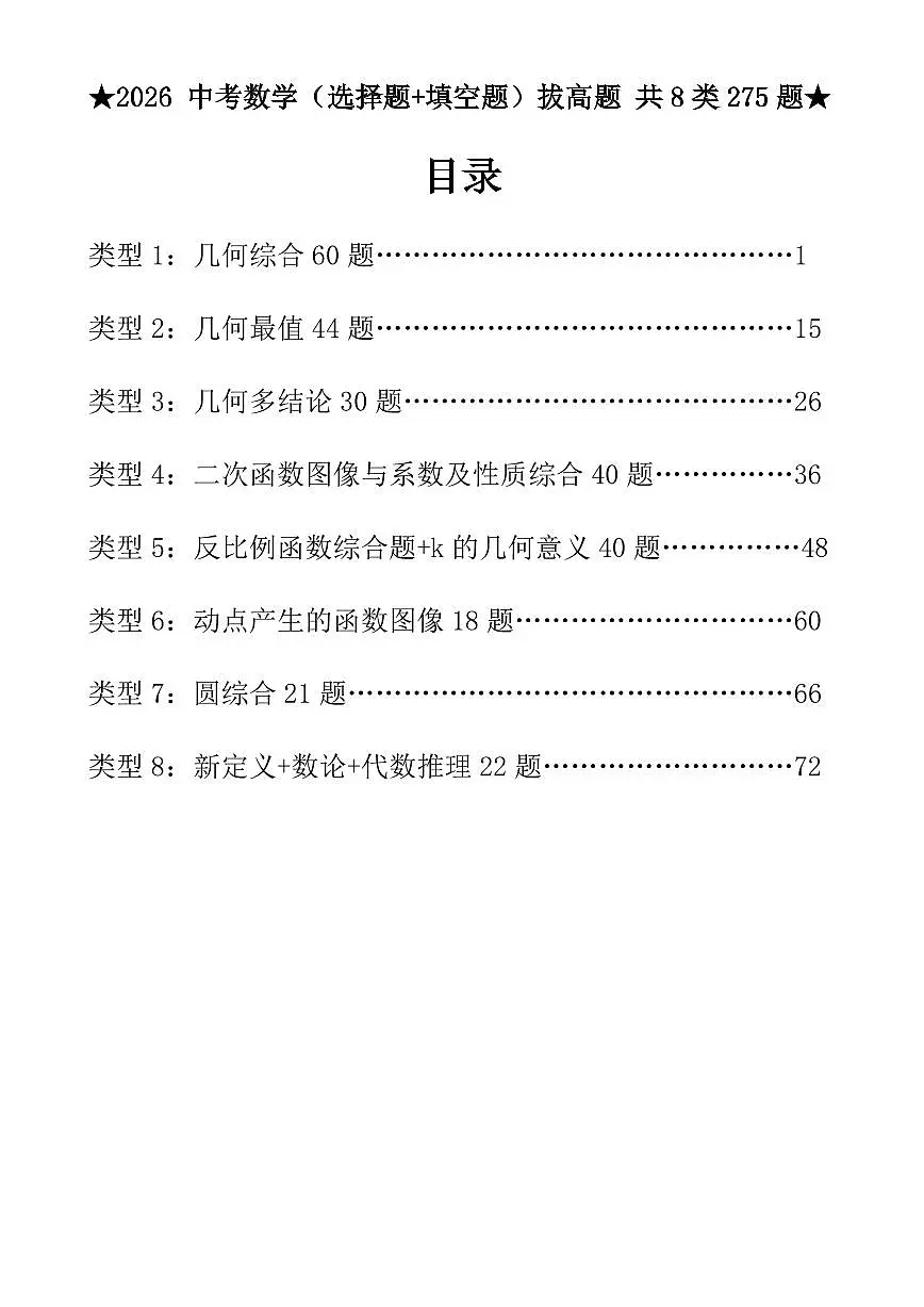2026中考数学压轴题选择+填空275题练习含答案第1页