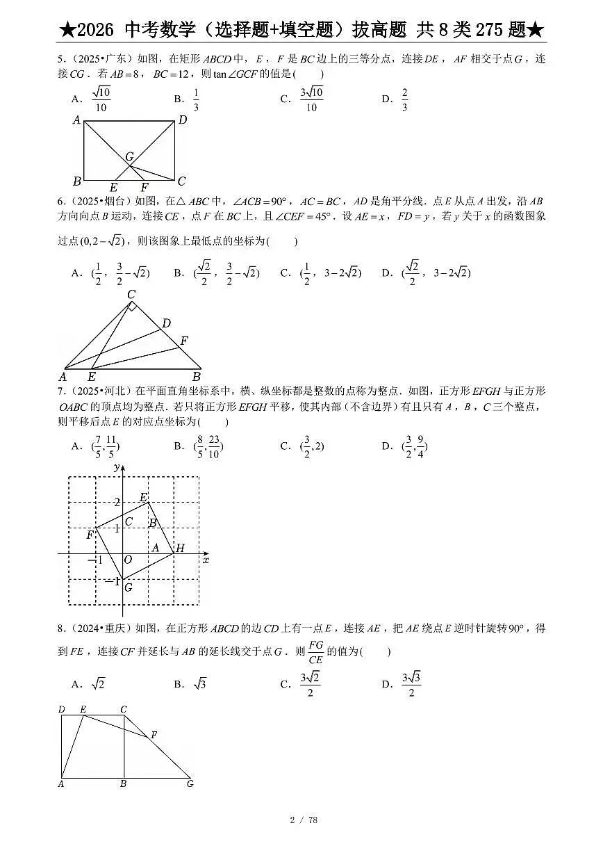 2026中考数学压轴题选择+填空275题练习含答案第3页