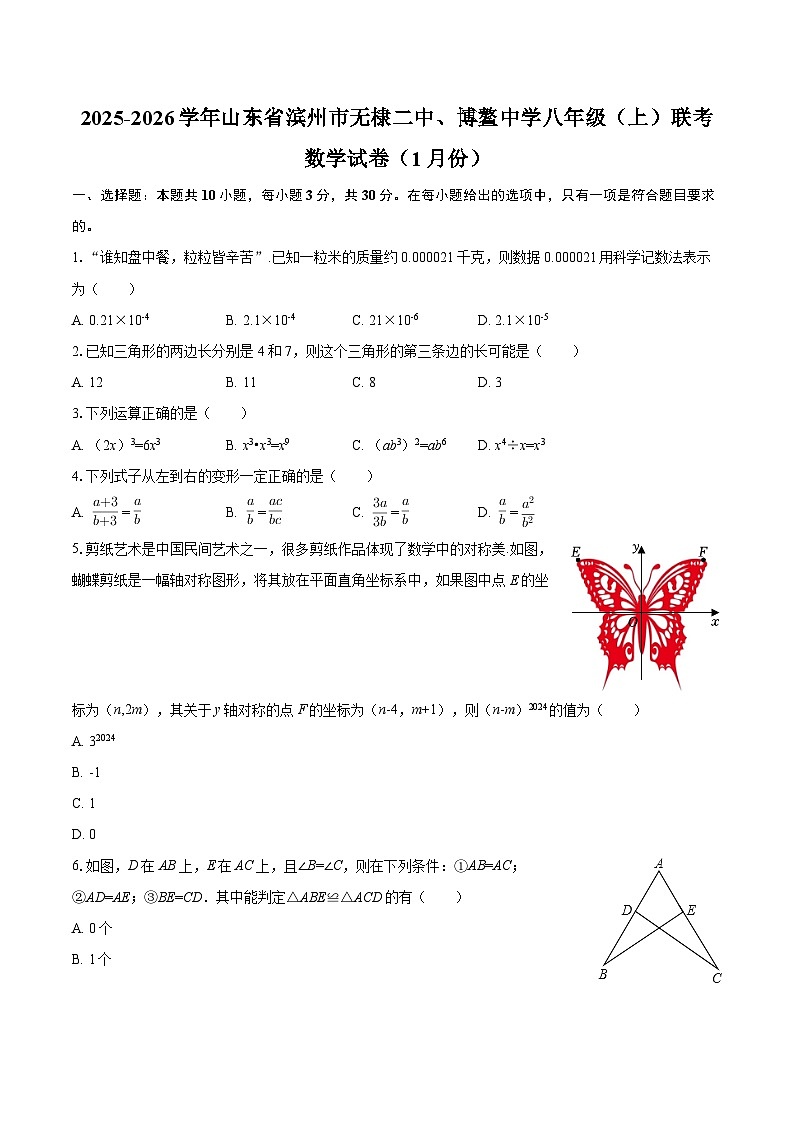 2025-2026学年山东省滨州市无棣二中、博鳌中学八年级(上)联考数学试卷(1月份)-自定义类型第1页
