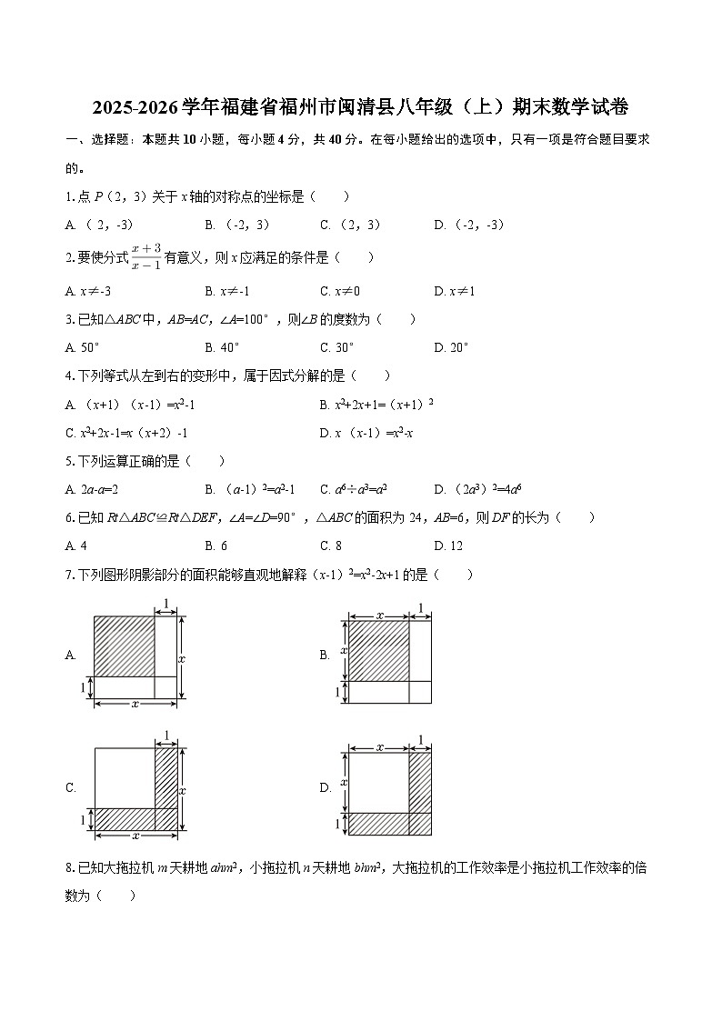 2025-2026学年福建省福州市闽清县八年级(上)期末数学试卷-自定义类型第1页