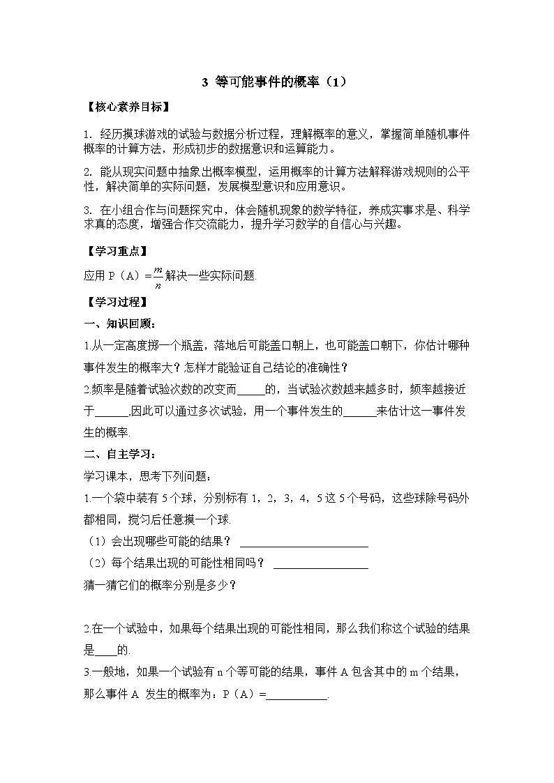 鲁教版七年级数学下册9.3等可能事件的概率(1)导学案无答案第1页