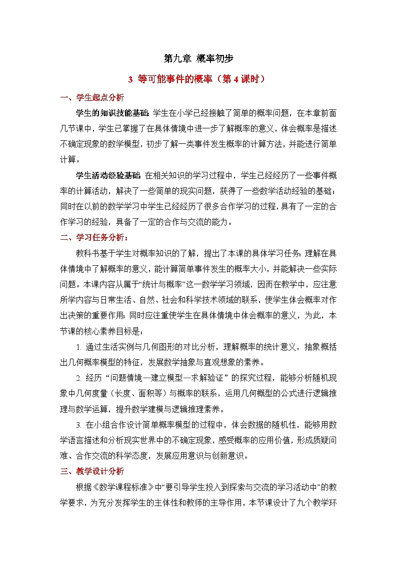 鲁教版七年级数学下册9.3等可能事件的概率(4)教学设计第1页