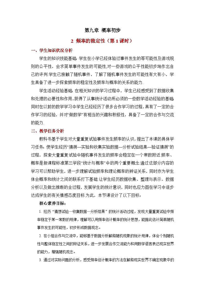 鲁教版七年级数学下册9.2频率的稳定性(1)教学设计第1页