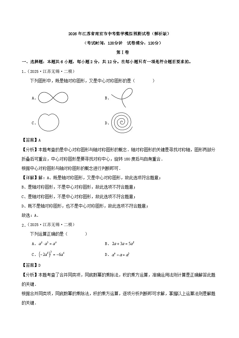 2026年江苏省南京市中考数学模拟预测试卷(解析版)第1页