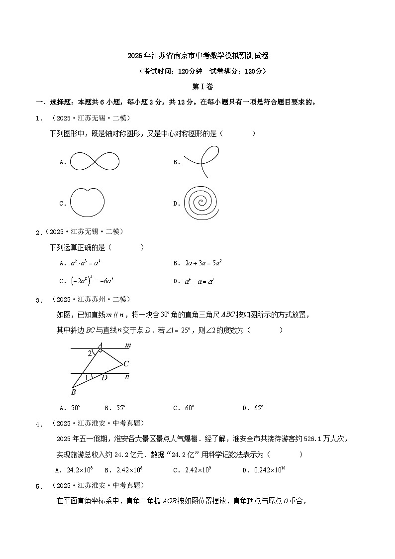 2026年江苏省南京市中考数学模拟预测试卷第1页