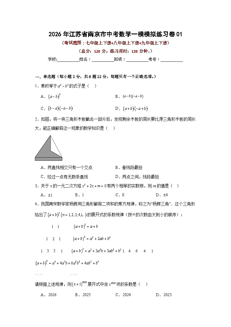 2026年江苏省南京市中考模拟数学自编卷含答案第1页