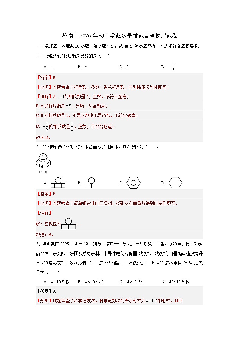 2026届山东省济南市中考数学自编模拟卷-解析版第1页
