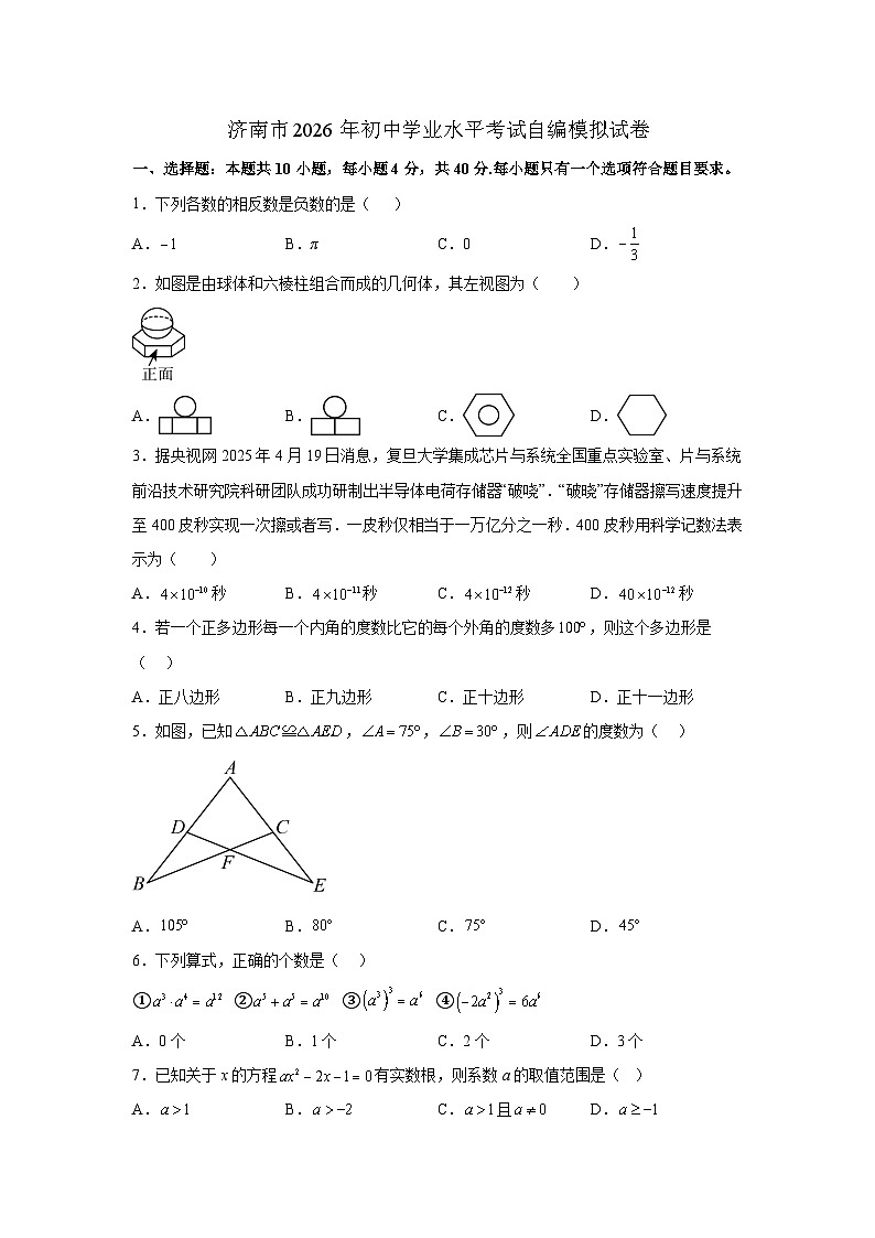 2026届山东省济南市中考数学自编模拟卷-原卷版第1页