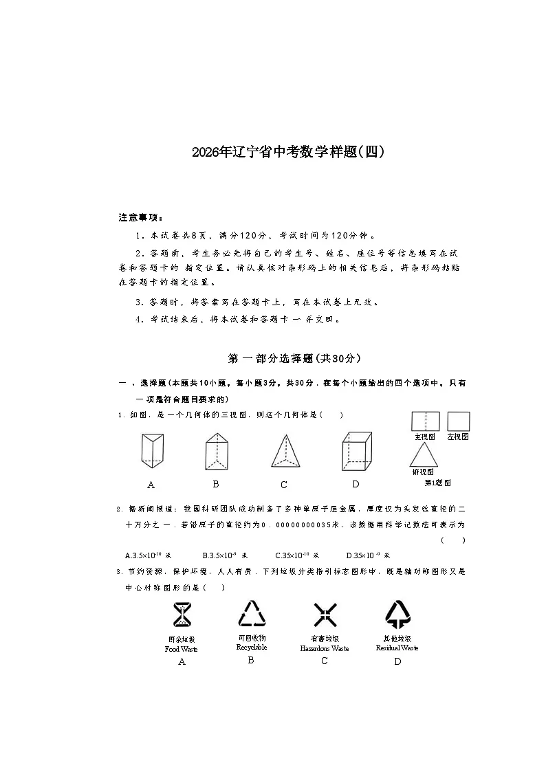 2026年辽宁省中考模拟数学自编卷含答案(四)第1页