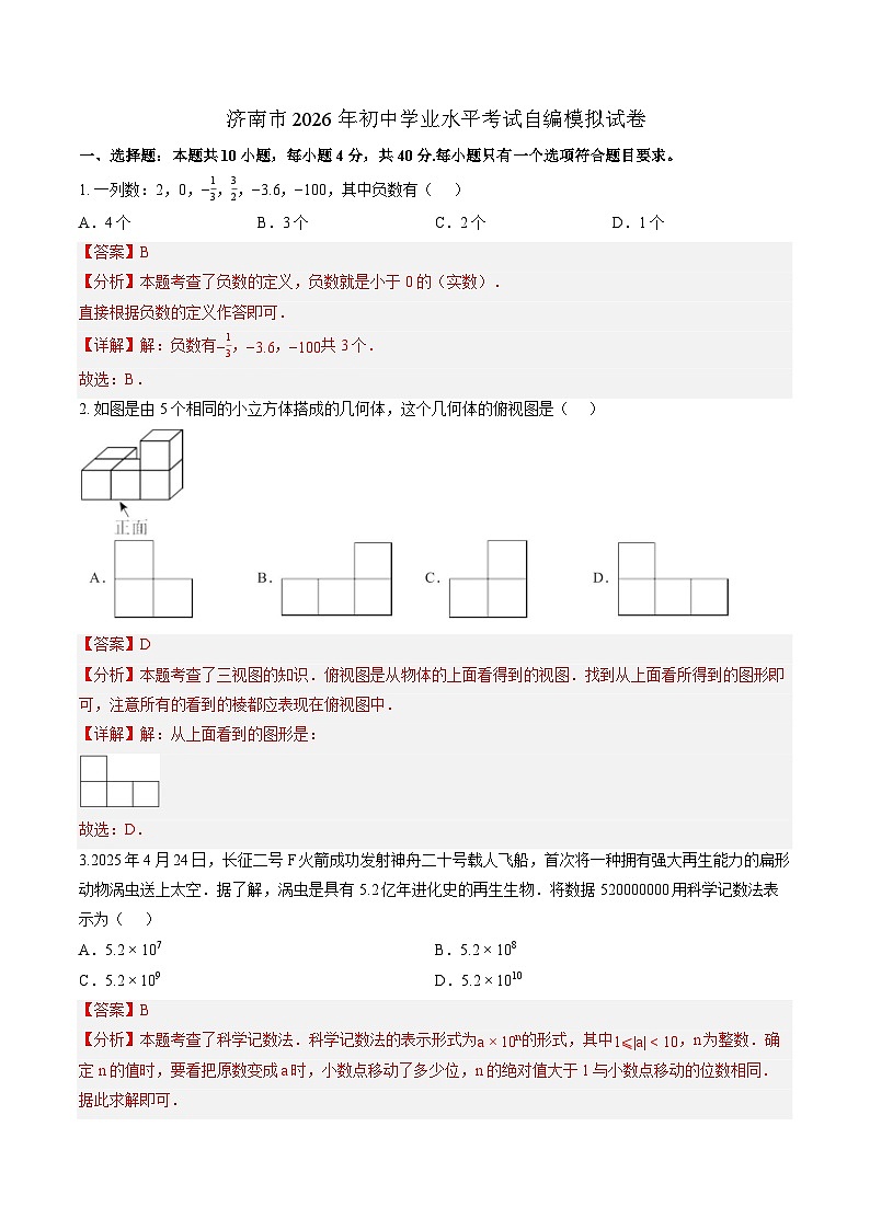 2026届山东省济南市中考数学自编模拟卷-解析版第1页