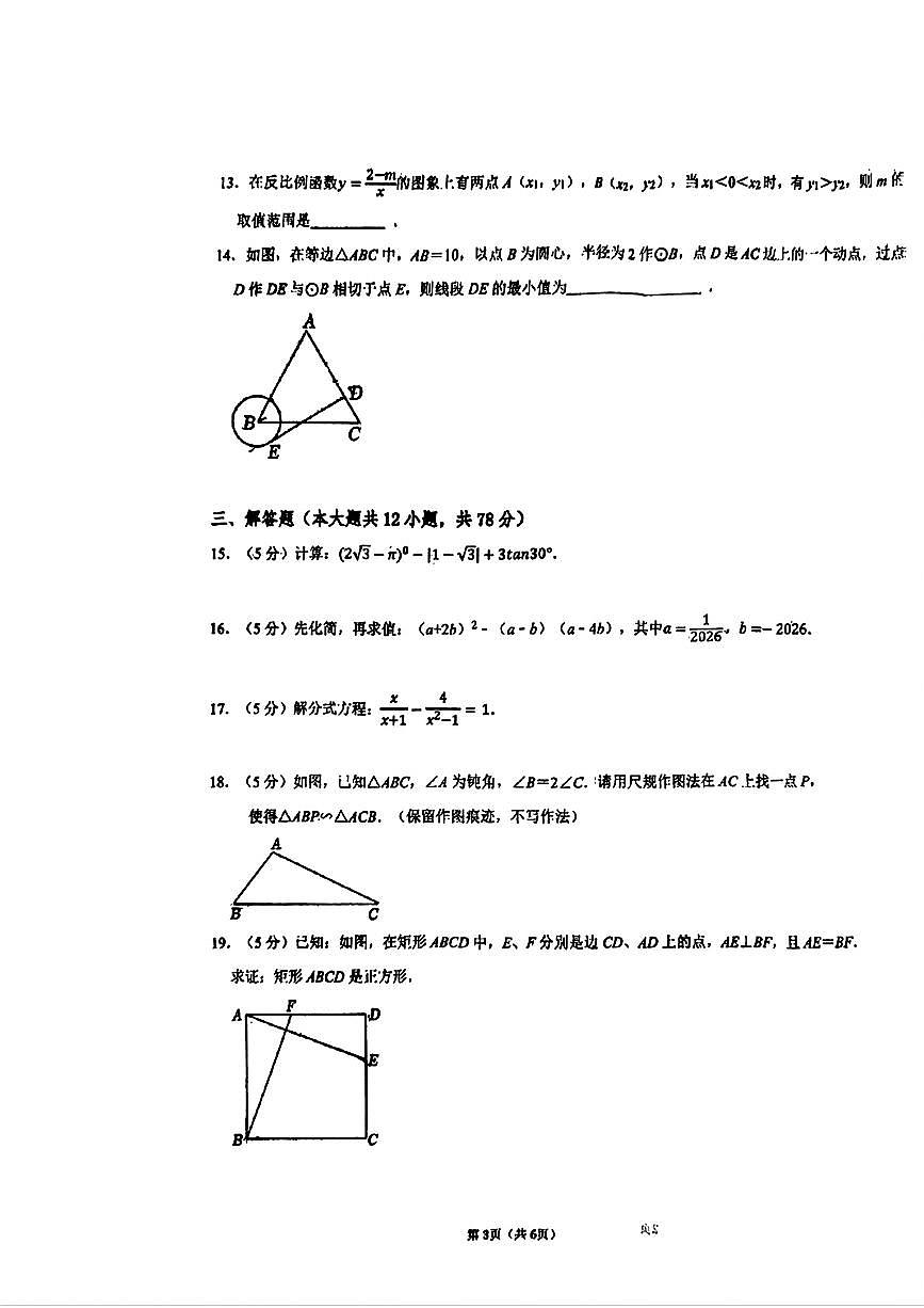 陕西西安市西安高新第三中学2025-2026学年度第二学期九年级第九次学情自测数学试卷含答案第3页