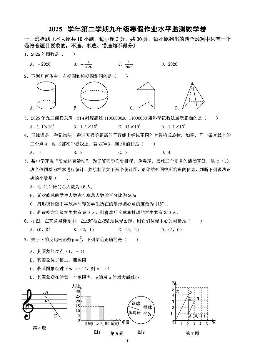 2026.3瑞安市玉海实验等六校九下开学考数学试卷(含答案)第1页
