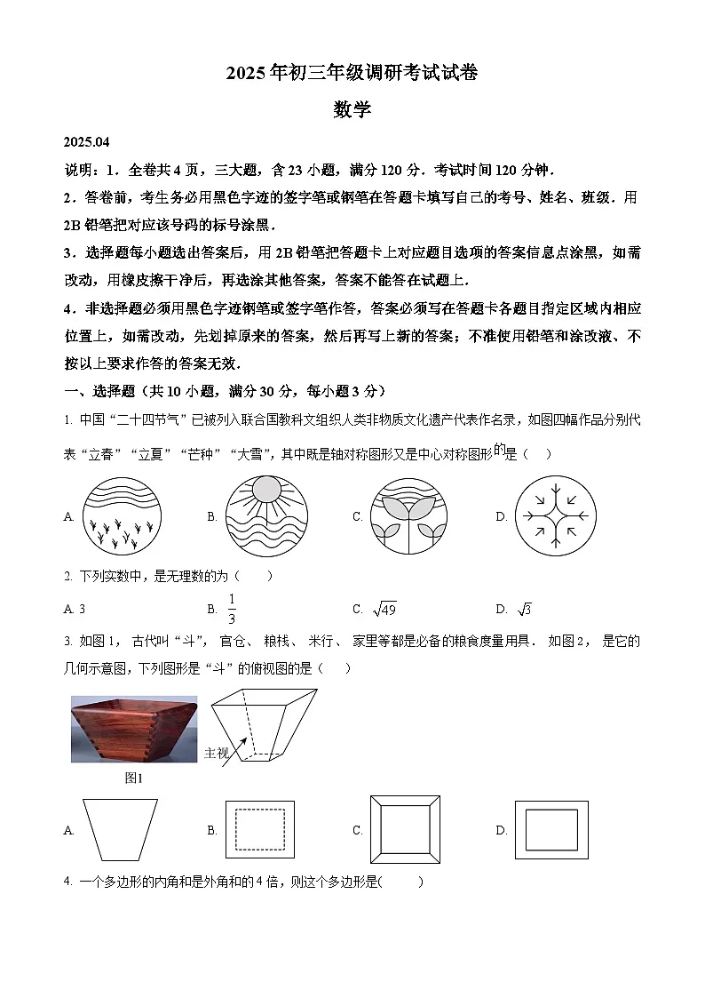 2025年广东省东莞市光明中学九年级中考一模数学试卷(原卷版)第1页