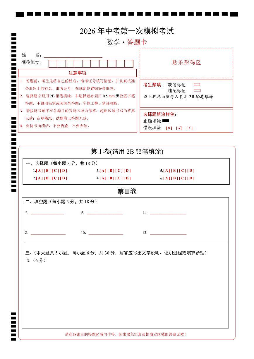 数学一模突破卷(江西专用)(答题卡)A4版第1页