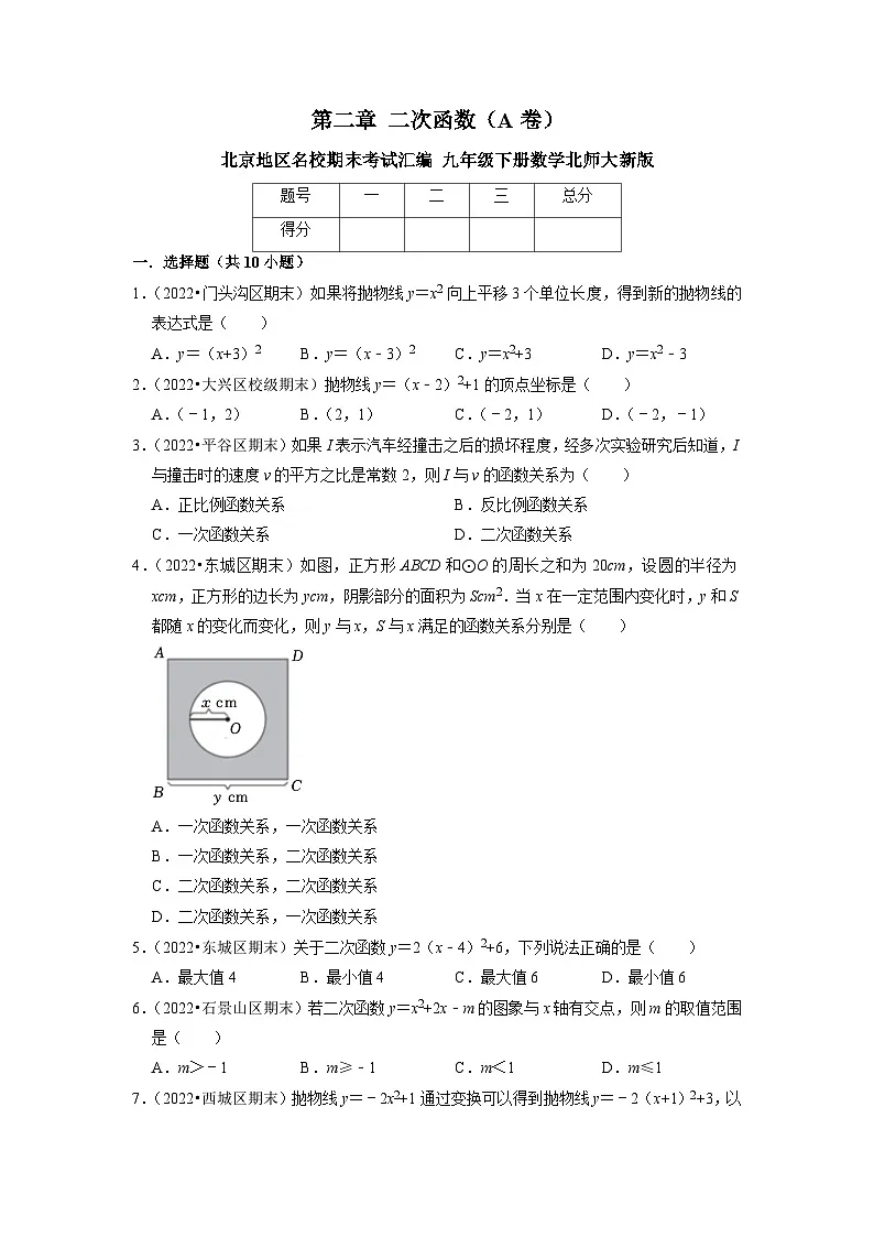 第2章二次函数(A卷)2025-2026学年北师大版九年级下学期数学北京地区名校期末试题汇编第1页