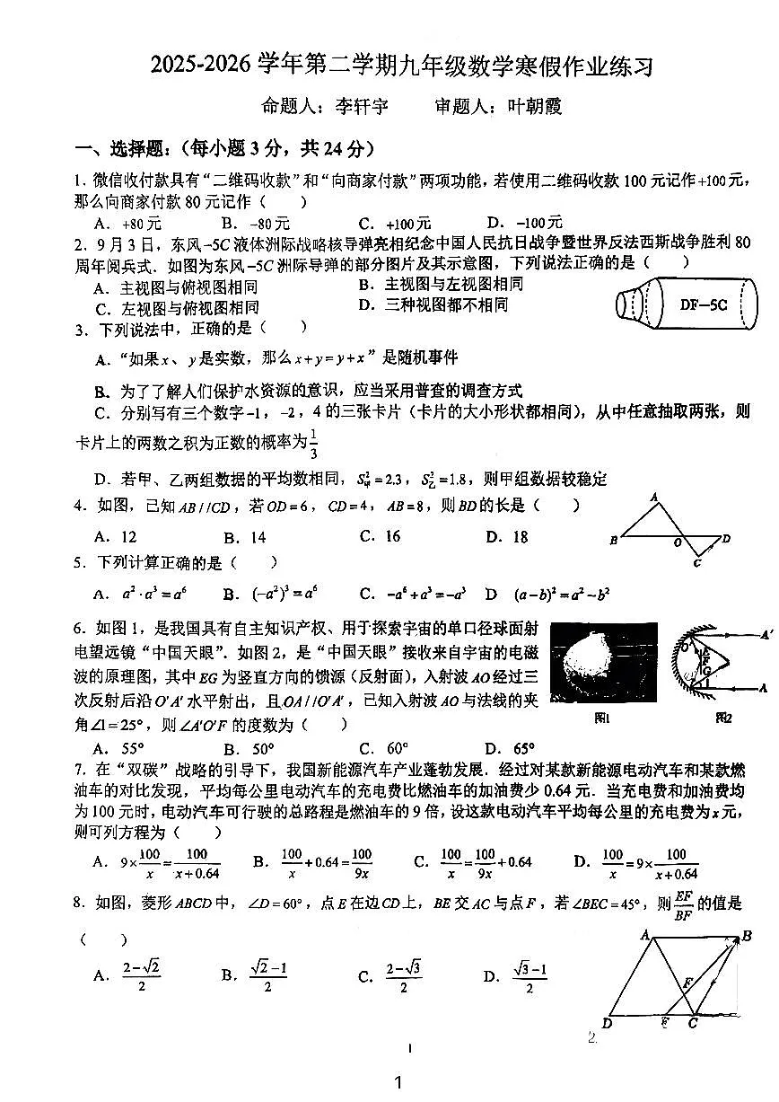 广东省深圳市宝安中学(集团)初中部2025-2026学年第二学期九年级开学考数学试卷第1页