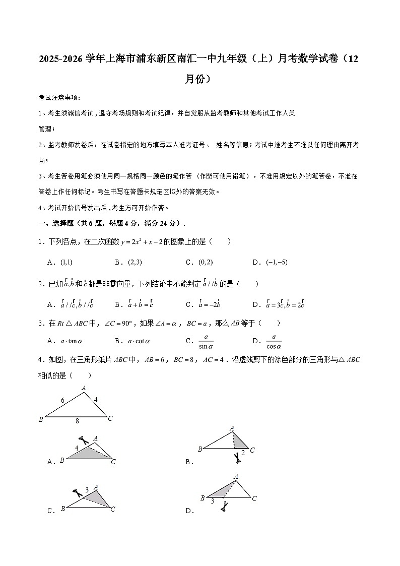2025-2026学年上海市浦东新区南汇一中九年级(上)月考数学试卷(12月份)(含解析)第1页