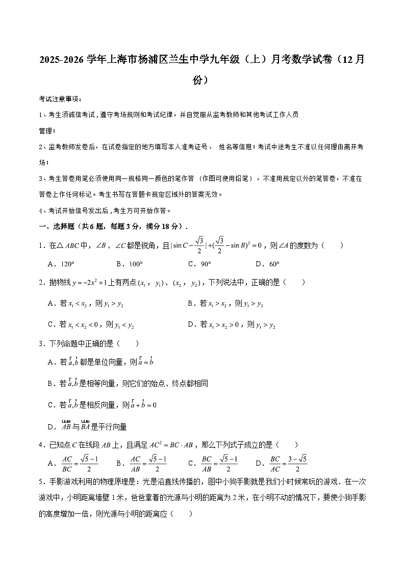 2025-2026学年上海市杨浦区兰生中学九年级(上)月考数学试卷(12月份)(含解析)第1页
