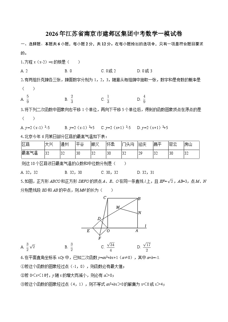 2026年江苏省南京市建邺区集团中考数学一模试卷-自定义类型第1页