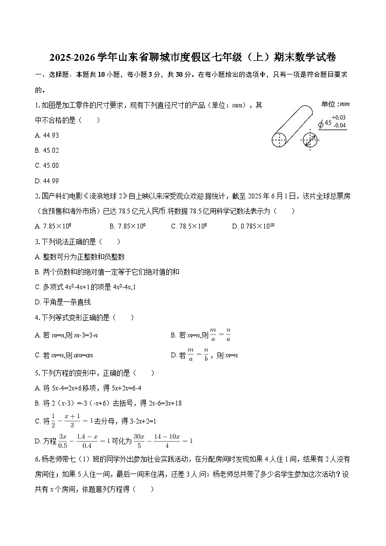 2025-2026学年山东省聊城市度假区七年级(上)期末数学试卷-自定义类型第1页
