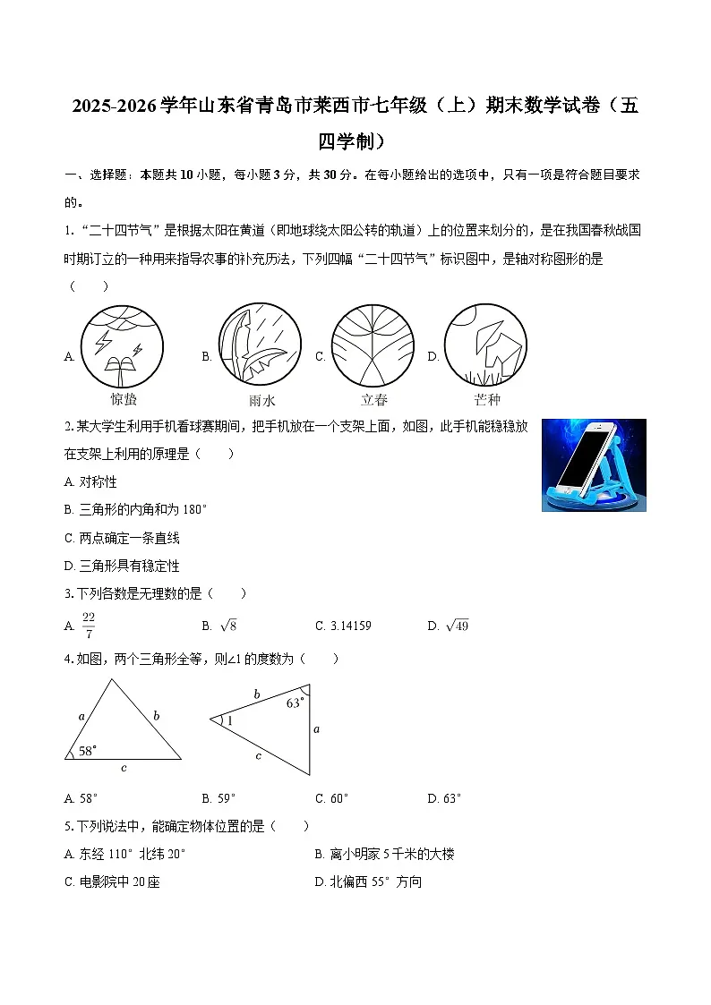 2025-2026学年山东省青岛市莱西市七年级(上)期末数学试卷(五四学制)-自定义类型第1页
