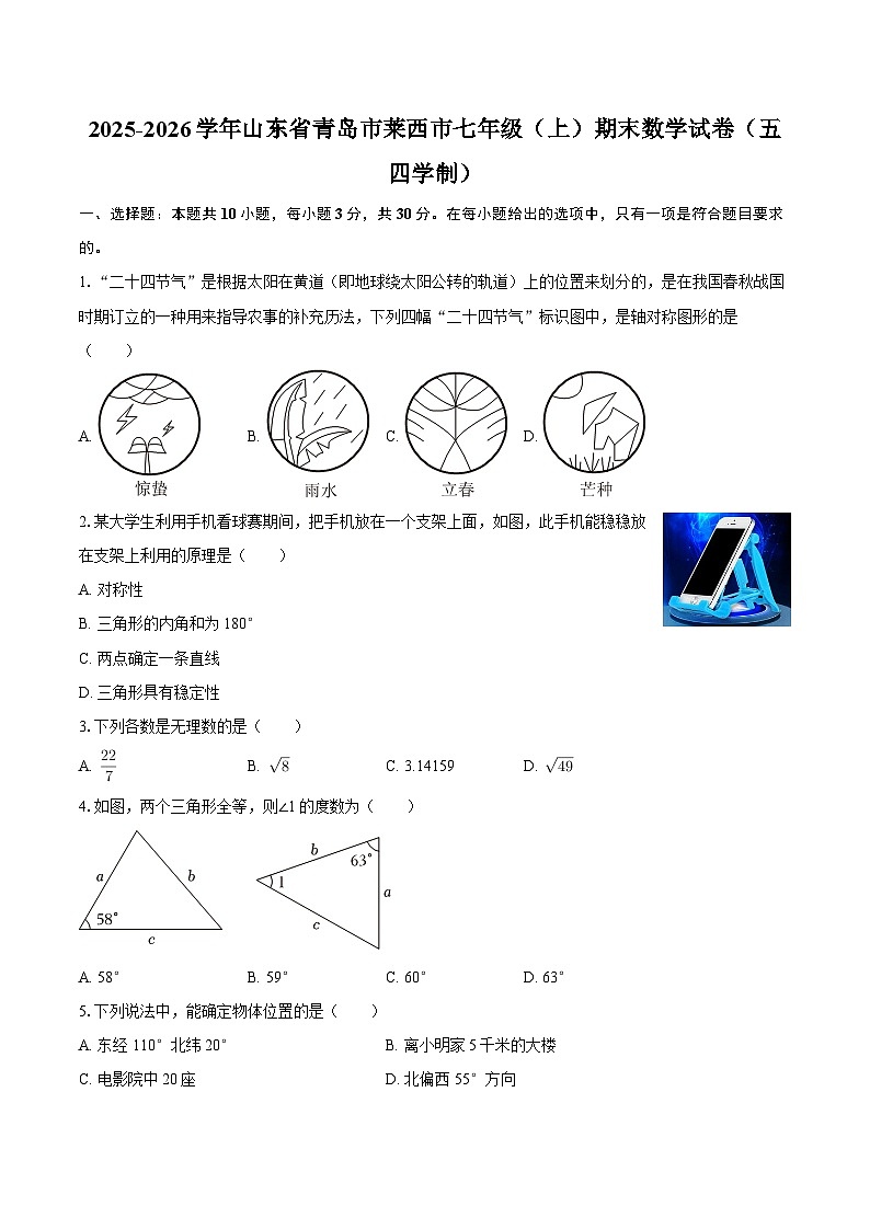 2025-2026学年山东省青岛市莱西市七年级(上)期末数学试卷(五四学制)-自定义类型第1页