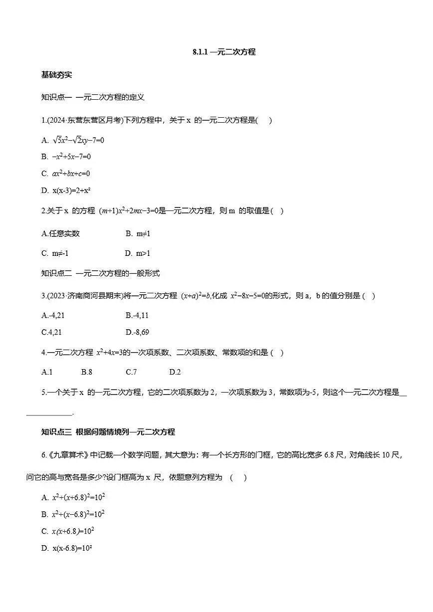 8.1.1一元二次方程 同步练习2025--2026学年鲁教版(五四制)八年级数学下册(含答案)第1页