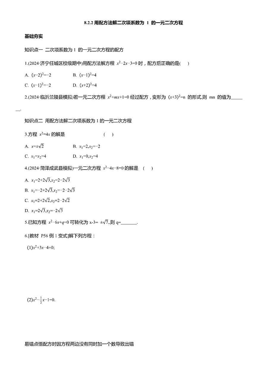 8.2.2 用配方法解二次项系数为 1 的一元二次方程 同步练习2025--2026学年鲁教版(五四制)八年级数学下册(含答案)第1页