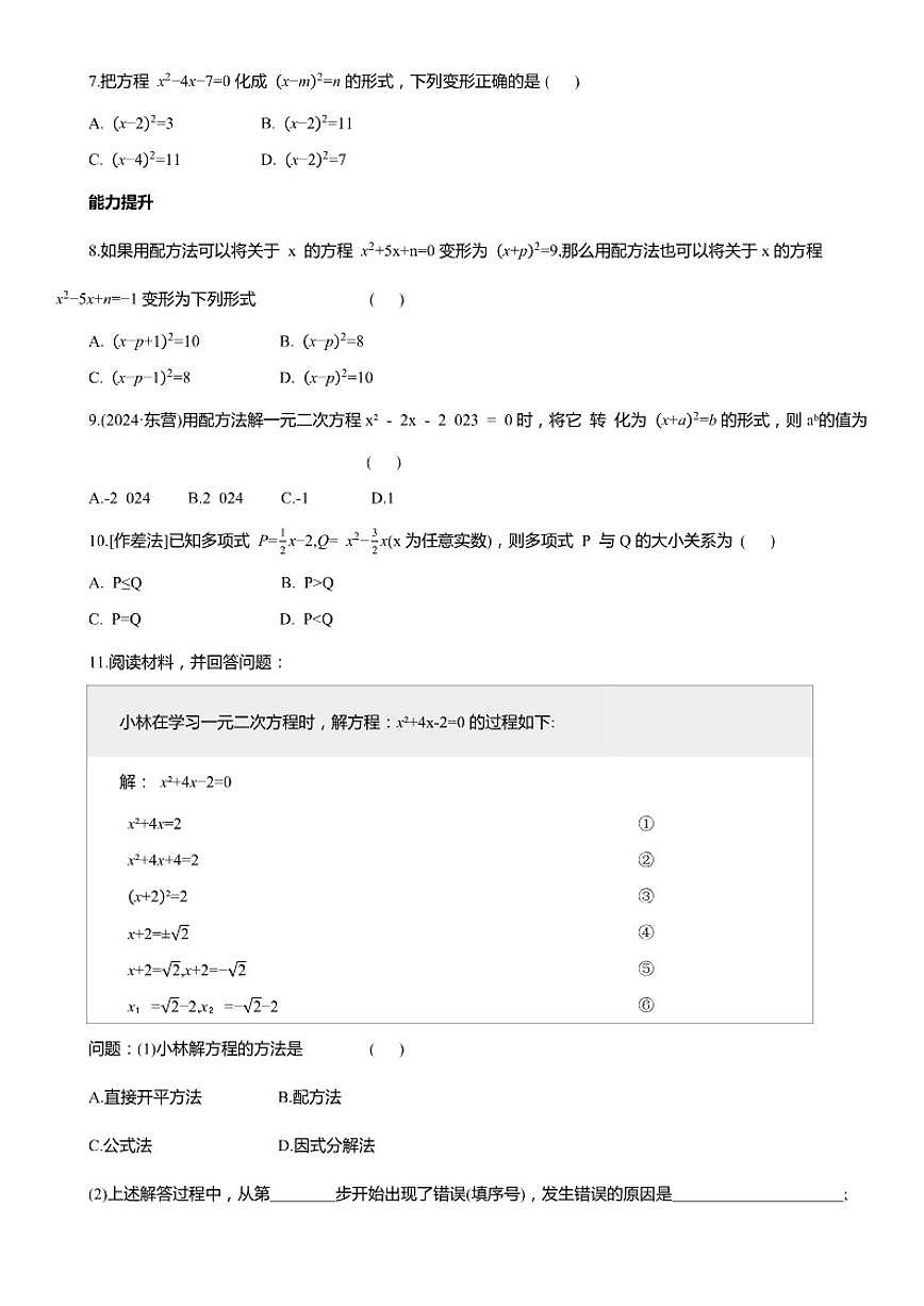 8.2.2 用配方法解二次项系数为 1 的一元二次方程 同步练习2025--2026学年鲁教版(五四制)八年级数学下册(含答案)第2页
