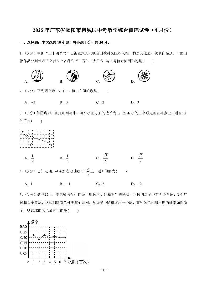 2025年广东省揭阳市榕城区中考一模数学综合训练试卷含答案第1页