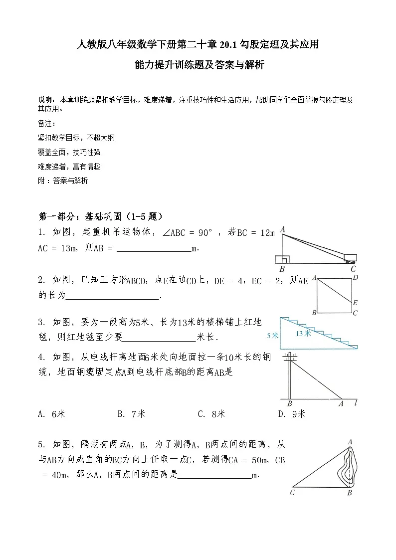 人教版八年级数学下册第二十章 20.1勾股定理及其应用 能力提升训练题及答案 与解析第1页