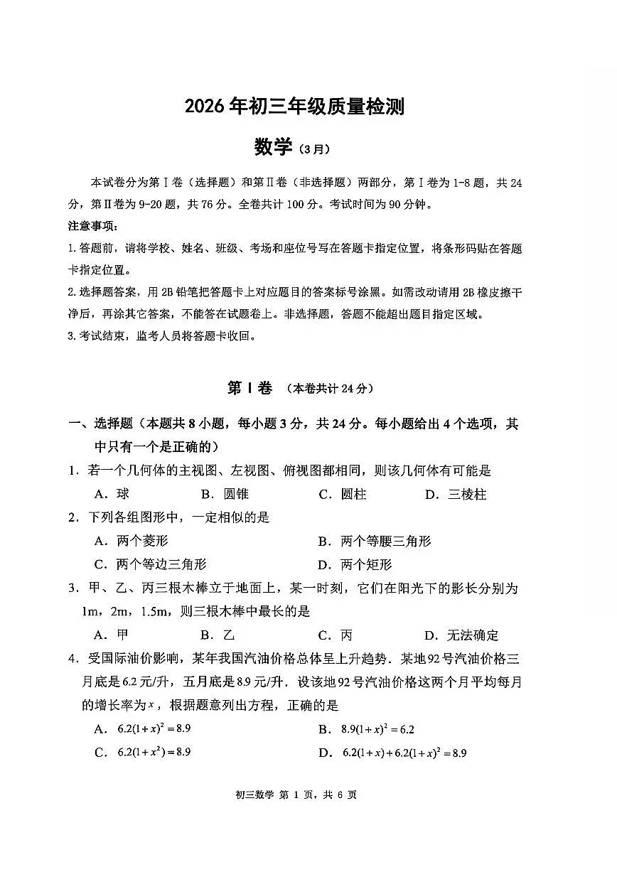 2026年深圳市34校初三联考中考一模数学试卷(含答案)第1页