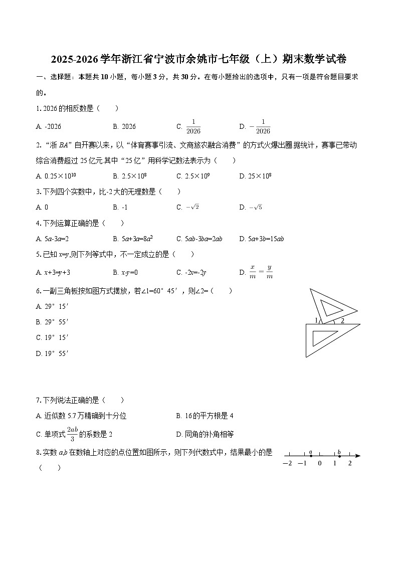 2025-2026学年浙江省宁波市余姚市七年级(上)期末数学试卷-自定义类型第1页