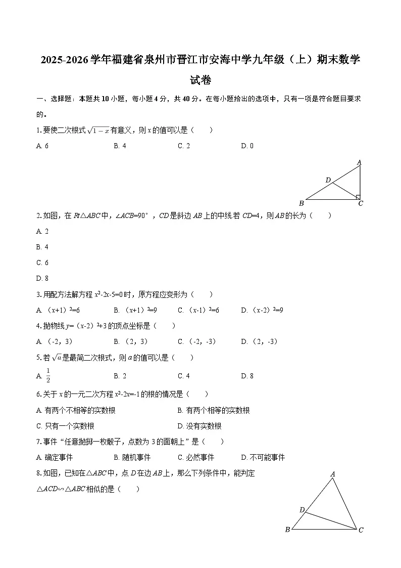 2025-2026学年福建省泉州市晋江市安海中学九年级(上)期末数学试卷-自定义类型第1页