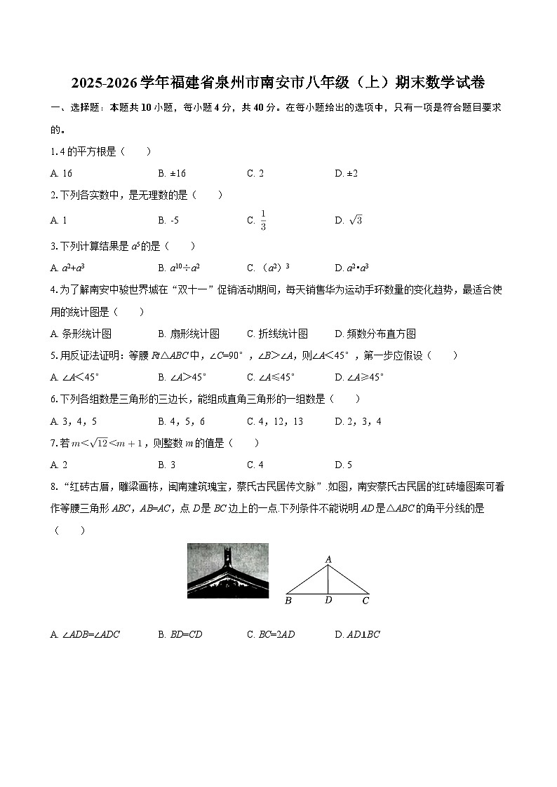 2025-2026学年福建省泉州市南安市八年级(上)期末数学试卷-自定义类型第1页