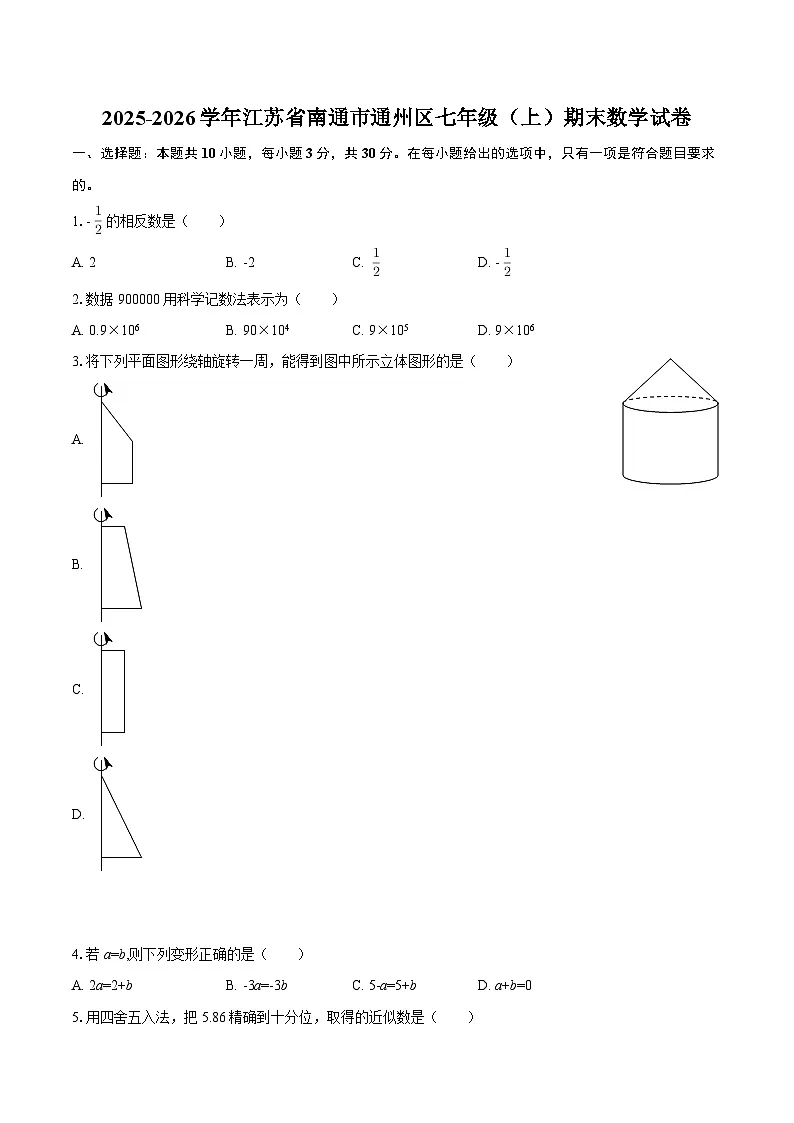 2025-2026学年江苏省南通市通州区七年级(上)期末数学试卷-自定义类型第1页