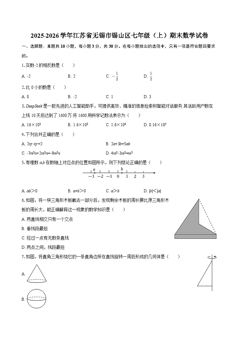 2025-2026学年江苏省无锡市锡山区七年级(上)期末数学试卷-自定义类型第1页