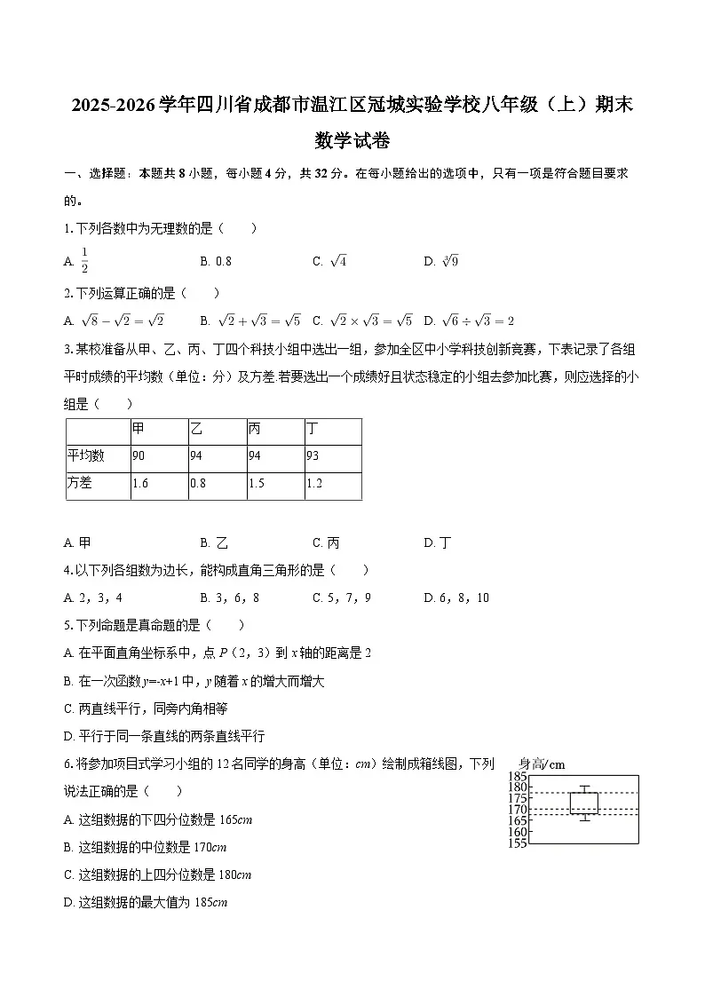 2025-2026学年四川省成都市温江区冠城实验学校八年级(上)期末数学试卷-自定义类型第1页