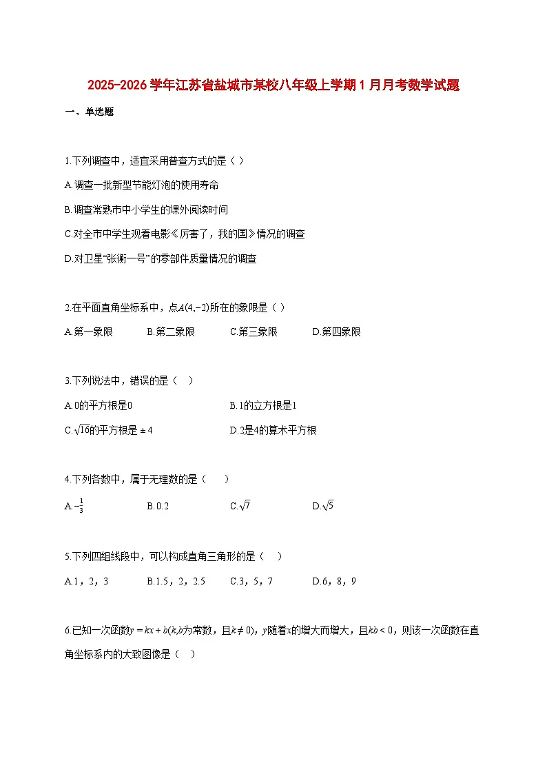 2025--2026学年江苏省盐城市某校八年级上册1月月考数学试题【附答案】第1页