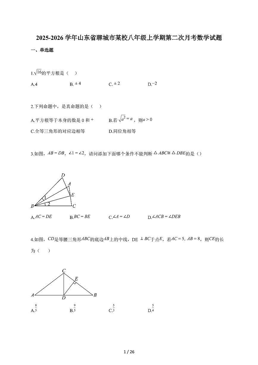2025~2026学年山东省聊城市某校八年级上学期第二次月考数学试题(含答案)第1页