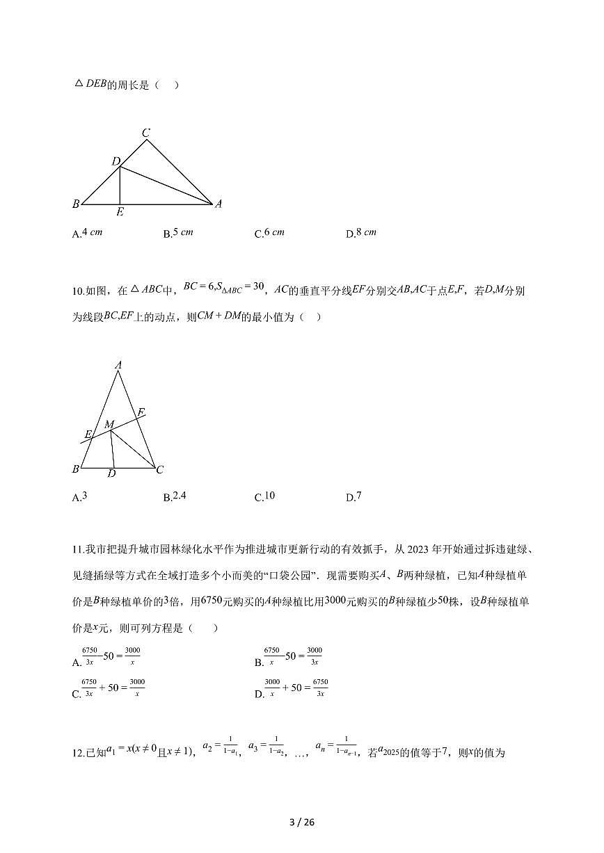 2025~2026学年山东省聊城市某校八年级上学期第二次月考数学试题(含答案)第3页