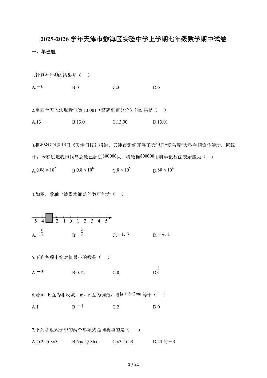 2025~2026学年天津市静海区实验中学上学期七年级数学期中试题(含答案)第1页