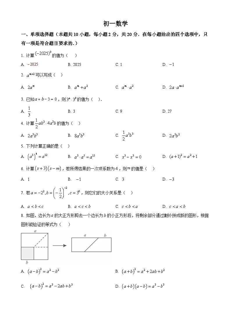 精品解析:2024-2025学年江苏省苏州市草桥中学七年级下册3月月考试卷数学(原卷版)第1页