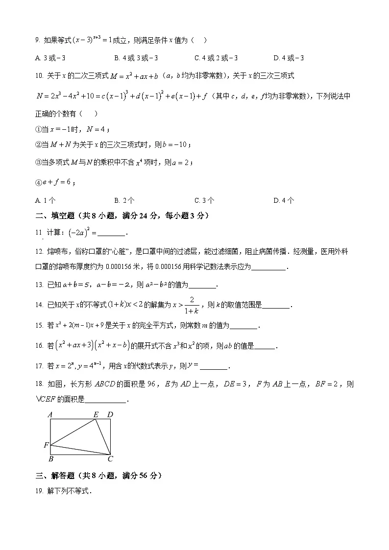 精品解析:2024-2025学年江苏省苏州市草桥中学七年级下册3月月考试卷数学(原卷版)第2页