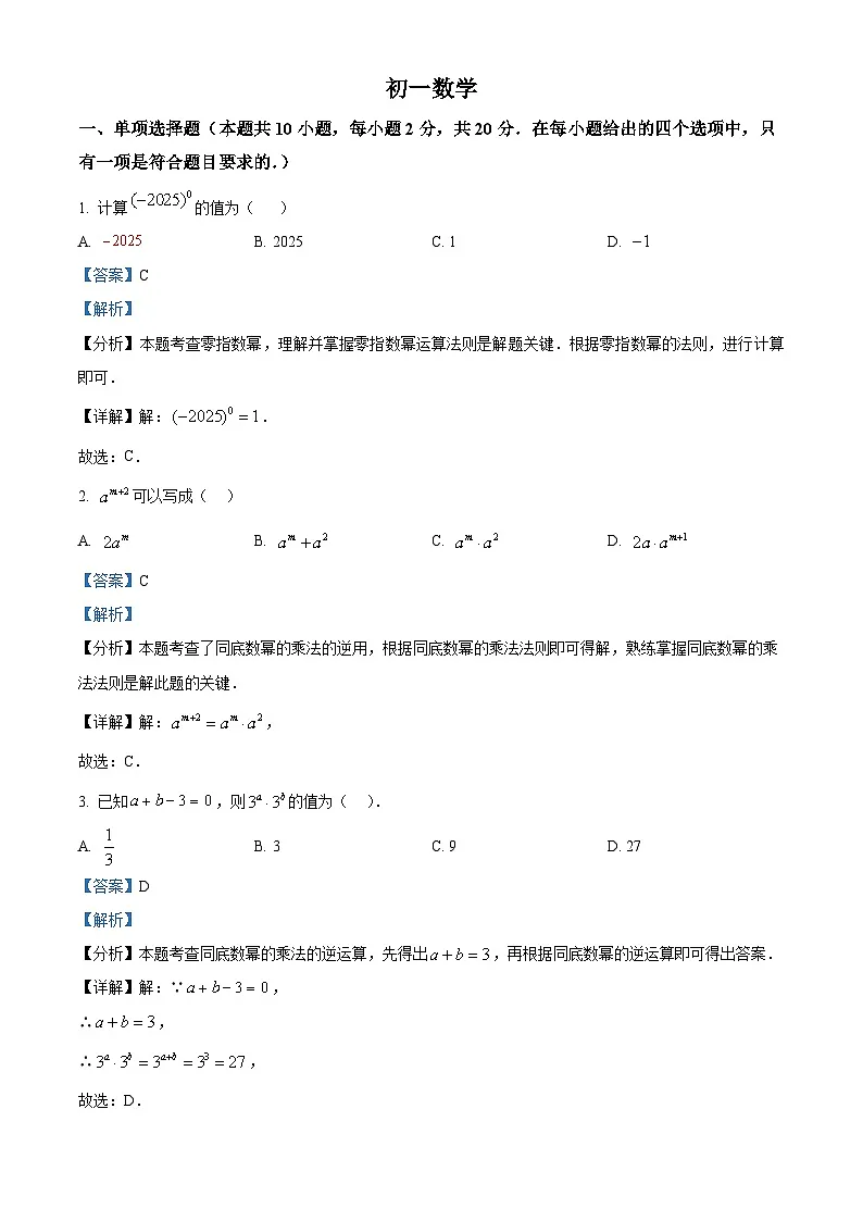 精品解析:2024-2025学年江苏省苏州市草桥中学七年级下册3月月考试卷数学(解析版)第1页