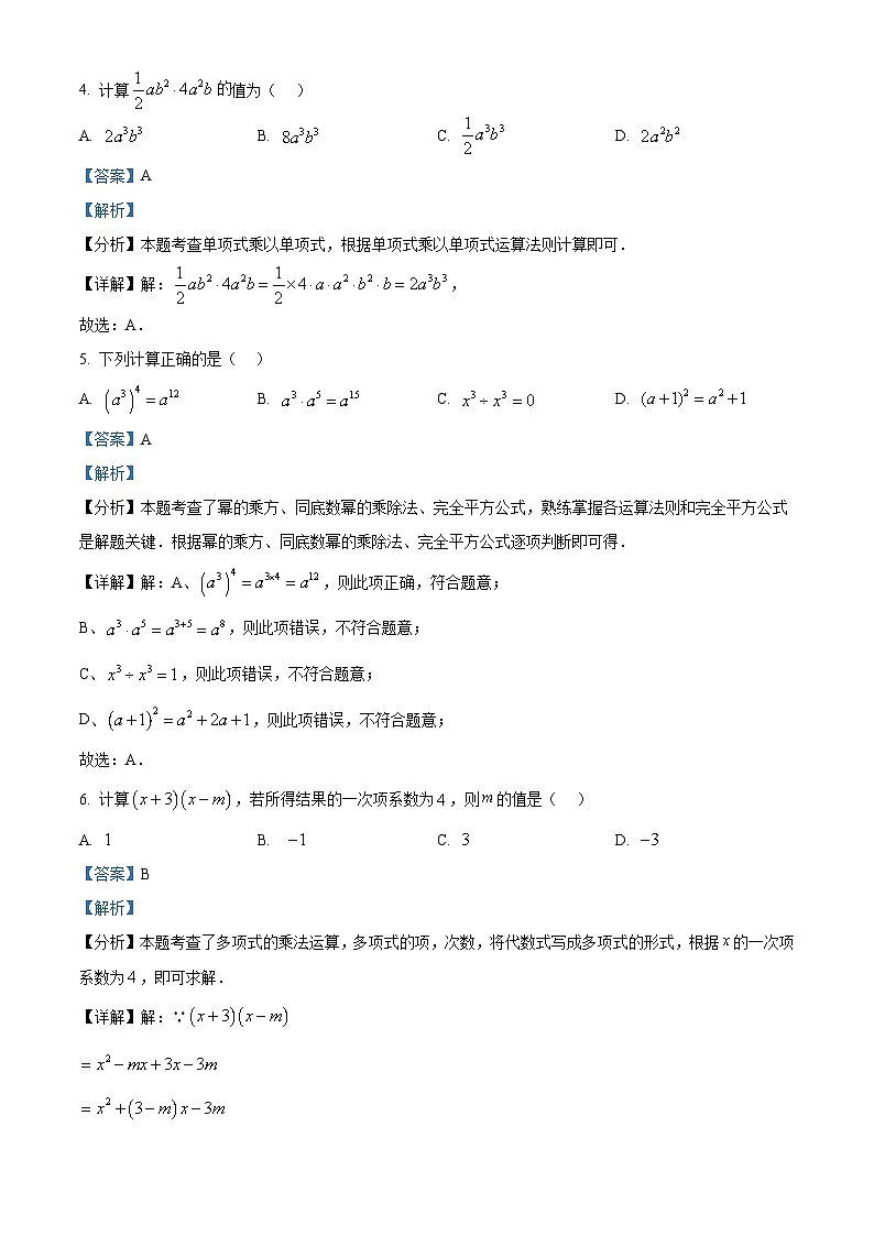 精品解析:2024-2025学年江苏省苏州市草桥中学七年级下册3月月考试卷数学(解析版)第2页