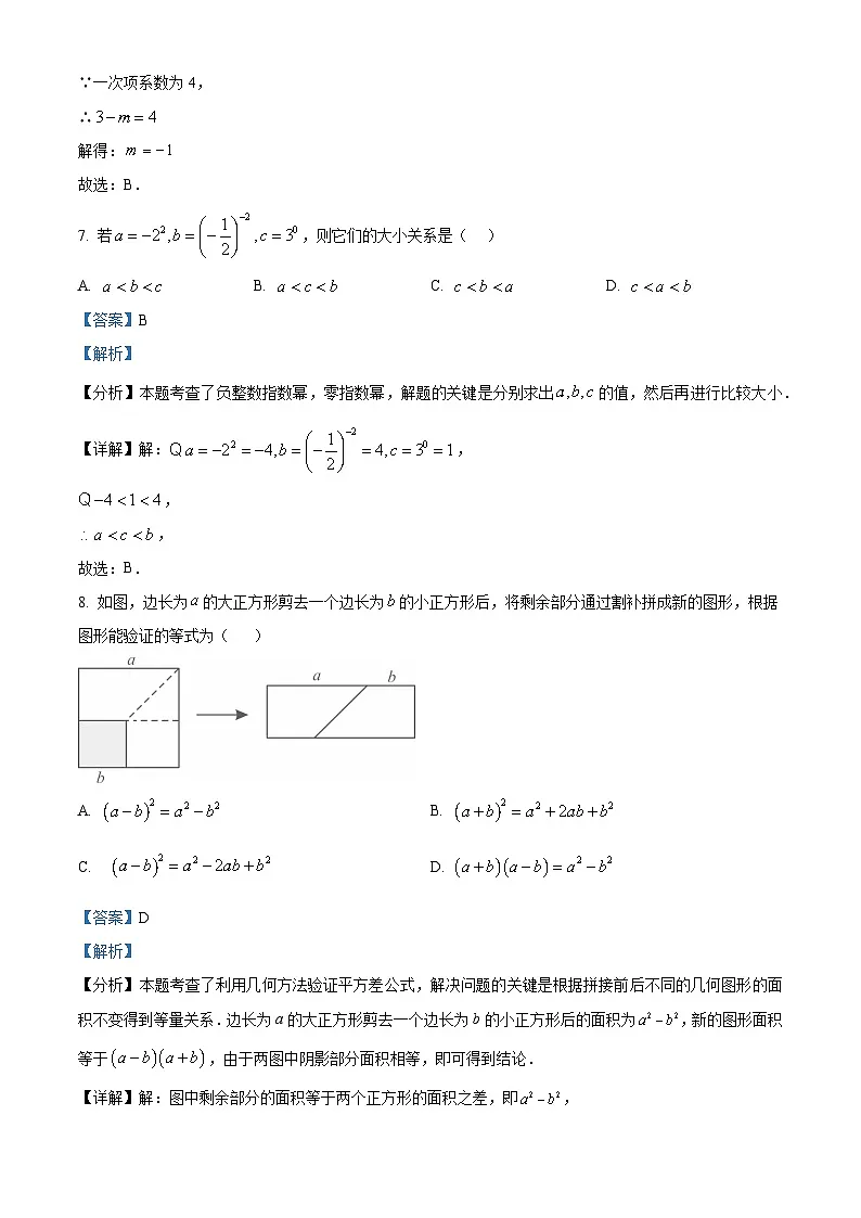 精品解析:2024-2025学年江苏省苏州市草桥中学七年级下册3月月考试卷数学(解析版)第3页