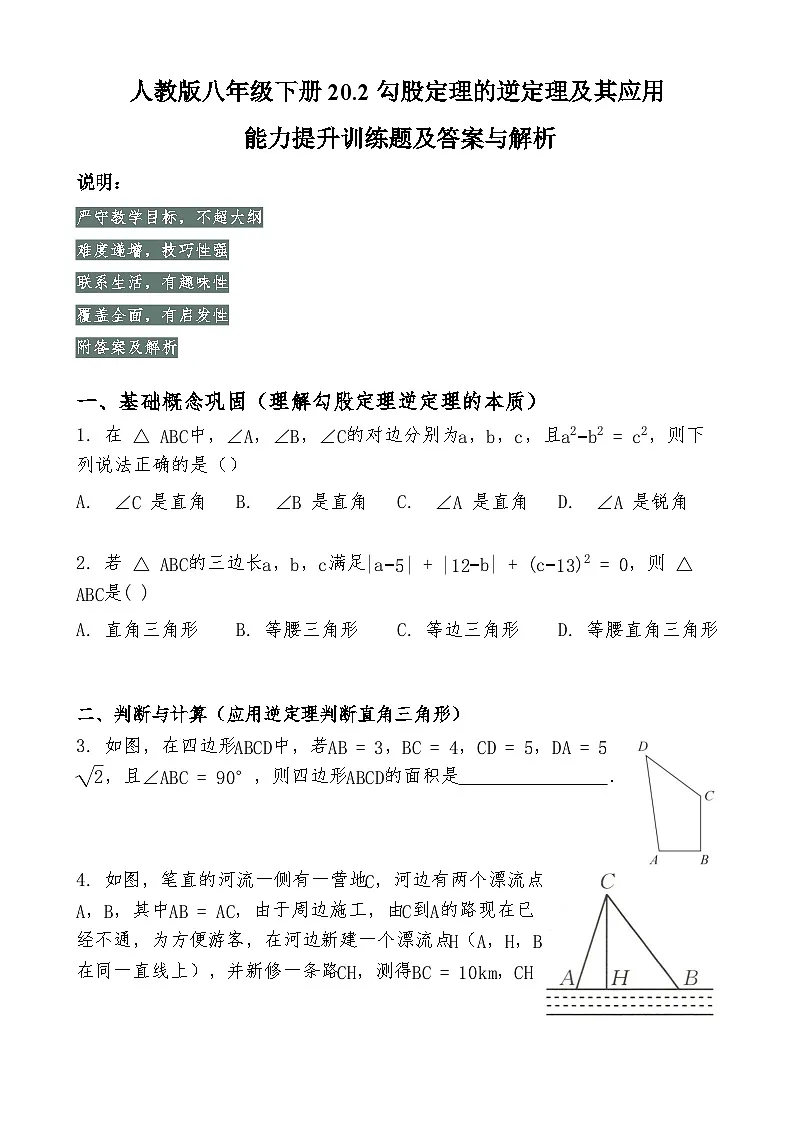 人教版八年级下册 20.2 勾股定理的逆定理及其应用 能力提升训练题及 答案与解析第1页