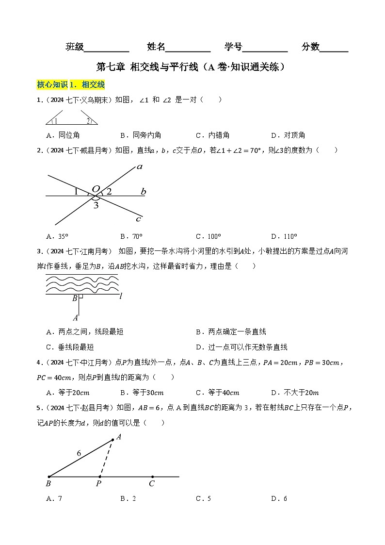 第七章 相交线与平行线(A卷·知识通关练)(原卷版)-【单元测试】七年级数学下册分层训练AB卷(人教版)第1页