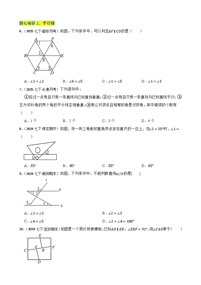 第七章 相交线与平行线(A卷·知识通关练)(原卷版)-【单元测试】七年级数学下册分层训练AB卷(人教版)第2页